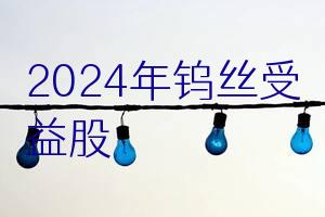 2024年钨丝受益股名单,附股收藏!(3月26日)